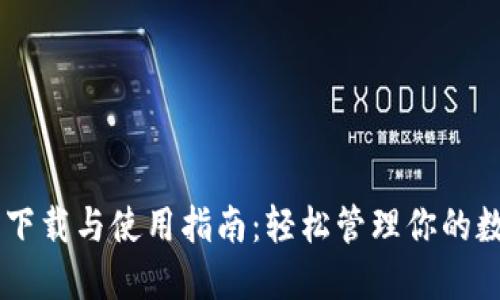 IM钱包下载与使用指南：轻松管理你的数字资产