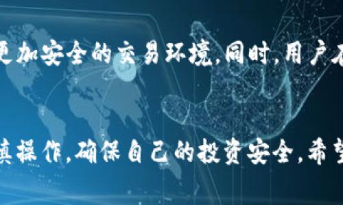   转imtoken钱包免手续费的技巧与方法 / 
 guanjianci imtoken, 无手续费, 钱包转账, 加密货币 /guanjianci 

引言
随着加密货币的快速发展，钱包的使用变得越来越普遍，imToken作为一款深受用户欢迎的数字资产钱包，因其安全性高、操作便捷而赚得了大量用户的青睐。然而，在日常转账过程中，手续费成为了用户支付的一个重要方面。很多人都希望能够找到免手续费的转账方式，以便最大限度地节省成本。本文将为大家详细介绍如何在imToken钱包中实现免手续费转账的方法，以及常见的相关问题和解答。

一、免手续费转账的背景及需求
在加密货币交易中，手续费问题一直是用户关心的重点，尤其是对于频繁进行小额转账的用户来说，手续费往往占据了相对较大的比例。以太坊、比特币等主流加密货币在网络高峰期的转账手续费常常高达数十美元，令许多用户苦不堪言。因此，寻找一种能够实现免手续费甚至低手续费转账的方法，成为了广大数字资产持有者的迫切需求。特别是在imToken这样的数字钱包中，如何合理利用其功能进行免手续费转账，显得尤为重要。

二、如何实现imToken钱包免手续费转账
要在imToken钱包中实现免手续费转账，用户可以采取以下几种方法：

h41. 使用链外转账功能/h4
imToken钱包支持链外转账功能，这种方式并不会产生链上手续费。用户可以通过imToken的“代币转账”功能，使用较为便宜的代币进行交易，这样就能避免大额的手续费支出。在选择代币时，建议关注其流动性以及用户的接收能力，以确保转账能够顺利完成。

h42. 选择合适的交易时间/h4
在以太坊和比特币等网络高峰时段，手续费是最高的。用户可以选择在网络拥堵较少的时间段进行转账，通常在凌晨或是周末时段，手续费会相对低一些。此外，用户还可以使用一些工具来查找当前的手续费水平，以便选择一个合适的时机进行交易。

h43. 利用社区或私下转账/h4
在一些加密货币社区中，用户可以通过私下转账或者社区活动获得免手续费的机会。例如，通过参与某个活动获得代币，然后进行内部转账，这样可以大幅度降低转账手续费。同时，许多数字资产交易所也会定期推出免手续费的活动，用户可以密切关注这些信息。

h44. 采用优惠卡或赠送/h4
很多加密货币交易平台和钱包应用都有与特定信用卡或优惠活动合作的情况，用户可以通过这些渠道获得免手续费或异常低的手续费转账。例如，有些信用卡在首次使用时会免除手续费，或者在特定的促销活动时提供免费的转账机会，此类信息可以通过官方渠道进行获取。

三、相关问题的详细解答

h4问题一：imToken钱包是否支持其他转账方式？/h4
imToken作为一款功能强大的数字钱包，其支持多种转账方式。除了常规的链上转账外，用户还可以进行链外转账、ERC20代币转账以及各种DeFi应用中的转账操作。这为不同需求的用户提供了多种选择。而在链外转账中，用户需特别注意代币的价值和流动性，以便确保资产的安全。

h4问题二：如何选择最适合我的转账时间？/h4
选择最佳的转账时间主要依赖于对市场流动性及网络交易拥堵情况的了解。用户可以利用一些第三方工具，如GasNow等实时 tracking 网络手续费的工具，根据供需情况自行判断转账的最佳时机。一般来说，在网络拥堵低的时段进行转账能够大幅度降低手续费，同时避免因网络波动造成的资产损失。

h4问题三：免手续费转账的风险是什么？/h4
虽然免手续费转账看似能为用户节省成本，但实际上，免手续费的转账可能隐藏着一定的风险。比如，在链外转账中，由于没有链上确认机制，资产在转账过程中可能遭遇流动性不足或者被诈骗等问题。此外，在使用某种代币进行免手续费转账时，用户需确保该代币的可靠性和稳定性，避免因代币价值波动造成的损失。

h4问题四：imToken钱包的安全性如何保证？/h4
作为一款优秀的数字资产钱包，imToken在安全性上投入了大量资源。首先，imToken使用了多重签名机制和深度加密技术来保护用户的私钥与资产。此外，定期的安全审计和合规检测使得用户获益于更加安全的交易环境。同时，用户在使用imToken进行转账时，也应当保持警惕，定期更新应用程序，以防止漏洞被利用。

总结
综上所述，免手续费转账虽然存在一定的难度，但通过合理选择转账方式、时间以及参与活动，用户依然可以在imToken钱包中减少手续费支出。在考虑这些因素的同时，用户也应重视资产的安全性，谨慎操作，确保自己的投资安全。希望通过本文的信息，大家都能更好地利用imToken进行资金管理。