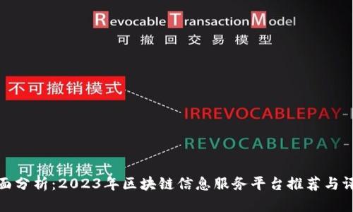 全面分析：2023年区块链信息服务平台推荐与评测