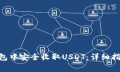 如何在imToken钱包中安全收取USDT：详细指南与常见
