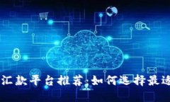 区块链跨境汇款平台推荐：如何选择最适合你的