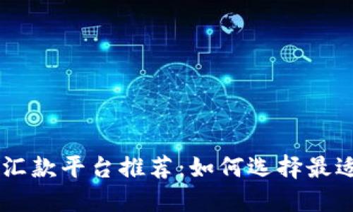 区块链跨境汇款平台推荐：如何选择最适合你的平台