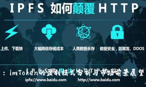 : imToken的盈利模式分析与市场前景展望