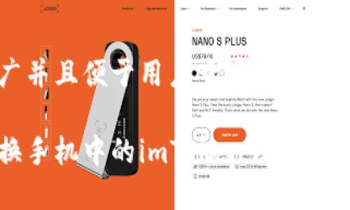 思考一个推广并且便于用户查看的优秀

如何顺利更换手机中的imToken钱包并安全迁移资产