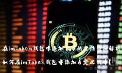 在imToken钱包中添加代币的方法详细解析如何在