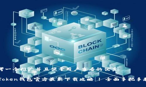 思考一个推广并且便于用户查看的优秀

imToken钱包官方最新下载攻略 | 全面手把手教程