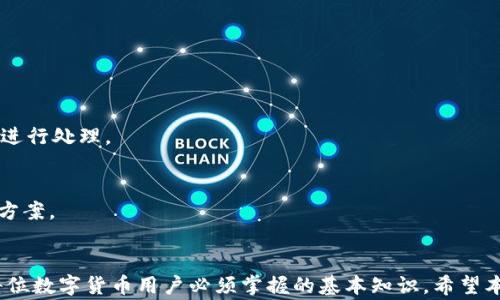 
baiotiimToken钱包怎么轻松迁移到新手机？详细指南与常见问题解析/baioti

关键词：
imToken钱包, 手机迁移, 数字货币, 移动支付/guanjianci

---

引言
随着数字货币的迅速发展，越来越多的人开始使用数字钱包来管理自己的资产。imToken作为一个广受欢迎的数字钱包，因其安全性、便捷性被广泛使用。然而，很多用户在换手机的时候可能会感到困惑，不知道如何把imToken钱包迁移到新手机上。本文将为大家提供一份详细的指南，帮助您顺利完成迁移，并解答相关常见问题。

一、imToken钱包迁移的前期准备
在进行imToken钱包的迁移之前，有一些必要的准备工作需要完成，以确保迁移过程的顺利进行。首先，您需要确保对自己的钱包有足够的了解，特别是助记词和私钥。这些信息是您访问和恢复钱包的关键，如果遗失了可能会导致资产的永久丢失。

其次，您还需要确保新手机上安装有imToken官网提供的最新版本应用。请务必从官方网站或官方应用商店下载，避免使用第三方渠道可能带来的安全隐患。

（1）记录助记词和私钥
助记词是imToken钱包的核心，通常由12个或24个单词组成，用户在创建钱包时会被要求记录下来。请确保将助记词写在纸上并存放在安全的地方。不要将助记词保存于电子设备，因为这可能导致信息被盗或丢失。

（2）下载新手机的imToken钱包
在新手机上，访问imToken的官方网站，找到对应的应用下载链接，下载并安装。确保从官方渠道获取应用，避免潜在的安全问题。

二、将imToken钱包迁移至新手机的具体步骤
完成前期准备后，您可以按照以下步骤将imToken钱包迁移至新手机：

（1）打开新手机上的imToken应用
安装完成后，打开imToken应用，您将看到一个主界面以及有关钱包功能的简介。

（2）选择“导入钱包”选项
在应用主界面中，找到“导入钱包”这一选项。通常在创建新钱包的页面会有相应的链接或按钮。

（3）输入助记词
您需要输入之前记录下来的助记词。确保每个单词的拼写和顺序都完全正确。错误的助记词不会让您成功进入钱包。

（4）设置新密码
在输入助记词后，您将被要求设置一个新的密码来保护钱包。在设置时，请选择一个强密码，并记住它。这个密码将用于将来访问您的钱包。

（5）检查资产
完成导入后，您可以检查钱包内的资产，确保所有的数字货币都已成功迁移。如果发现资产异常，请及时联系imToken客服，寻求帮助。

三、迁移后需要注意的事项
在成功将imToken钱包迁移至新手机后，还有一些事项需要特别注意：

（1）删除旧手机上的imToken应用
为确保安全，建议在确认新手机上的钱包一切正常后，尽快删除旧手机上的imToken应用。这样可以避免资产被意外访问。

（2）定期备份钱包信息
定期备份助记词和私钥，并将其保存在安全的地方是非常重要的。对于数字资产的管理，保留好备份是规避风险的有效手段。

（3）关注imToken相关动态
imToken钱包不断更新特性和功能，用户应当关注相关动态，比如新版本的功能、更新的安全措施等，以保护自己的资产安全。

（4）加强安全防护
除了常规的密码保护外，在您的设备上也要安装一些安全防护软件，防止病毒或恶意软件的攻击，从而保障您的钱包安全。

四、相关问题解析

问题1：我忘记了助记词，如何找回imToken钱包？
如果您忘记了助记词，找回imToken钱包的可能性基本上是为零的。助记词是钱包资产的唯一钥匙，丢失后，无法再恢复。用户在创建钱包时必须谨慎对待助记词的记录。为了进一步避免遗失，您可以考虑将助记词保存在多个安全位置：

（1）安全地书写和存储
将助记词写下，并存放在一个安全且不易丢失的位置，例如保险箱或银行的安全存储间。很多人在家中写下助记词后，选择将其放置于隐蔽的位置，或在亲密家人中间备份。

（2）电子备份
尽管电子备份风险较高，但如果决定使用，可以选择加密的文本文件存储在USB驱动器中，确保这个文件在保管过程中的安全。如果使用云存储，还要确保有足够的安全性和隐私保护。

最后，让我们警觉一点，绝对不要将助记词共享给他人。如果别人获得了您的助记词，他们可以随意访问您的钱包，导致资产被盗。

问题2：如何保障我在imToken钱包上的资产安全？
保障资产安全是每个数字货币持有者必须认真思考的问题，以下是几个关键的安全建议：

（1）使用强密码
确保您的imToken应用密码复杂且不容易推测，使用字母、数字和特殊符号的组合。定期更改密码，降低被破解的风险。

（2）启用双重验证
如果imToken钱包支持双重验证功能，请务必启用，这样在访问钱包时需要提供额外的身份验证，能有效防止未经授权的访问。

（3）保持软件更新
及时将imToken钱包更新到最新版本，新版本通常包含针对已知漏洞的修复和新功能的安全性提升。

（4）定期备份
如前所述，定期备份助记词和私钥。同时也要监控自己的资金动向，发现异常情况及时处理。

问题3：imToken钱包支持哪些数字资产？
imToken钱包的一个主要优势是对多种数字货币的支持。它支持主流的以太坊及其相关代币ERC-20资产，当然也包括比特币等其他加密货币。以下是一些主要的支持资产：

（1）以太坊（ETH）
以太坊是imToken支持的主要资产之一，用户可以在应用内进行以太坊的存储、发送和接收。

（2）ERC-20代币
imToken钱包支持几乎所有的ERC-20代币，包括USDT、LINK、DAI等，在钱包内可以便捷地进行交易和资产管理。

（3）比特币（BTC）
虽然比特币不属于以太坊生态体系，但imToken新版本也开始逐步支持比特币的存储和操作，用户可以在钱包内进行相关资产的管理。

（4）其他数字资产
随着imToken的发展，支持的资产范围不断扩大，用户可以参阅其官方网站以获取最新的支持资产信息和详细说明。

问题4：如果我在新手机上遇到问题，应该怎么办？
如果在迁移过程中遇到问题，例如无法导入钱包或者无法查看资产，可以尝试以下步骤：

（1）检查助记词和密码
确保输入的助记词、密码都是正确的。重新确认拼写和顺序是非常重要的。错误的输入会导致无法导入钱包。

（2）重安装imToken应用
如果问题依旧，尝试卸载应用并重新安装。确保再次下载应用至最新版本。此过程可能会帮您排除应用本身的问题。

（3）联系客服支持
如果以上方法均未解决问题，可以联系imToken的客服支持团队。请保持冷静，将问题详细描述，例如您遇到的错误提示等，并按照客服的指导进行处理。

（4）社区求助
在imToken用户社区或相关的数字货币论坛寻求帮助也是一个不错的方法，许多用户都有过相似的经验，他们可以提供有价值的建议和解决方案。

总结
通过上述的详细内容，我们对imToken钱包的迁移过程及相关问题进行了深入的探讨。保持对助记词和私钥的警惕，确保安全的操作方法是每位数字货币用户必须掌握的基本知识。希望本文能帮助到需要迁移imToken钱包的用户，为您的数字资产保驾护航。