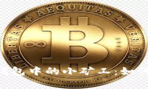 : 深度解析imToken钱包中的小矿工：如何充分利用区块链资源