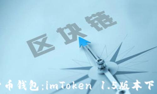 
免手续费数字货币钱包：imToken 1.5版本下载与使用全攻略