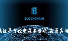 区块链平台投资成本分析：是否真的高？