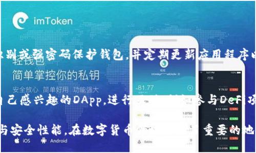 可以考虑的
zhouzhuanfangimToken钱包总部在哪里？全面解析以及相关信息/zhouzhuanfang

imToken钱包, 总部, 公司信息, 区块链, 数字钱包/guanjianci


imToken钱包的背景介绍
imToken钱包是一款支持多种数字货币的移动钱包，因其安全性和用户友好型设计而在加密货币用户中颇受欢迎。imToken自2016年成立以来，迅速发展成为全球领先的数字资产管理平台，致力于为用户提供安全、便捷的加密货币管理体验。
在数字货币和区块链迅猛发展的背景下，imToken钱包不仅提供基本的资产管理功能，还增加了去中心化交易所、钱包连接、DApp浏览等多项服务，进一步推动了区块链技术的普及和应用。

imToken钱包总部的具体位置
imToken的总部位于中国的深圳。这座城市是全球知名的科技创新城市之一，同时也是许多区块链和数字货币公司的聚集地。其地理位置优越，具有丰富的创投环境和技术氛围，为公司快速发展注入了动力。在深圳，imToken能够获取大量的技术人才与行业资源，促进其产品的不断更新和。
深圳作为总部的选择，体现了imToken对本土市场以及国际市场的双重重视。除了在深圳的总部，imToken还在多个地区设有分支机构，以推动全球化战略，进一步拓展其业务范围和市场。

imToken钱包的核心产品和服务
imToken钱包的核心产品是一款用户友好的数字钱包，支持以太坊及其代币、比特币等多种数字资产的存储、转账和管理。用户可以通过简单的操作界面轻松管理自己的加密资产，此外，imToken还提供去中心化交易所（DEX）功能，用户可以直接在钱包内进行代币交换，无需第三方介入，保证了用户的资产安全。
此外，imToken钱包还与众多去中心化应用（DApp）合作，用户可以在钱包内直接访问各种DApp应用，例如DeFi产品、游戏等，不仅提高了用户的使用体验，也推动了整个生态的建设。

imToken钱包的安全性如何保障
安全性是数字钱包用户最关心的问题之一。imToken在安全性方面采取了多重措施。首先，钱包采用了离线生成私钥的方式，确保用户的私钥不会被泄露或被在线攻击获取。其次，imToken还实现了多重签名和资金冷存储等技术，进一步加强资产安全性。
在用户界面方面，imToken采取了生物识别技术（如指纹解锁）和密码保护等方式，在保证便捷性的同时，也提升了安全性。公司还定期进行安全漏洞检测和系统升级，以防止潜在的安全威胁。

imToken钱包的用户体验与社区反馈
imToken在用户体验方面下了很大功夫，提供了简洁易懂的界面设计和友好的操作流程。他们关注用户的反馈，积极根据用户的需求进行产品迭代。通过持续的用户调研和反馈收集，imToken能够及时调整产品策略，用户体验。
在社区方面，imToken也非常活跃。他们通过社交媒体、博客和社区活动与用户保持沟通，分享区块链行业的动态与技术干货，进一步增强用户的认可度和品牌忠诚度。

常见问题解答

问题一：imToken钱包如何注册和使用？
注册imToken钱包非常简单。用户只需下载并安装imToken应用程序，然后按照提示创建一个新钱包。在创建过程中，用户需要设置一个强密码以及备份助记词，这是将来找回钱包或转移资产的重要信息。
在钱包创建完成后，用户可以直接在app中添加不同的数字资产，进行转账、收款和资产查看等操作。即使是对区块链不熟悉的用户，也能通过简洁的界面流畅地完成这些操作。

问题二：imToken钱包支持哪些资产？
imToken支持多种主流数字货币，包括以太坊（ETH）、比特币（BTC）及其周边的ERC20代币和其他区块链上的资产。这使得用户能够在一个平台上管理多种资产，便于用户进行投资和交易。
此外，imToken还在不断扩展支持的资产种类，用户可以关注imToken的官方动态，获取最新更新和支持的资产信息。

问题三：我该如何确保我的imToken钱包安全？
要确保imToken钱包的安全，用户应首先妥善保管好自己的助记词和私钥，任何情况下都不应向他人透露。同时，用户可以启用生物识别或强密码保护钱包，并定期更新应用程序以获取最新的安全功能。此外，在使用钱包时，保持警惕，不随意点击未知链接，不从不可信的来源下载应用，是确保安全的必要措施。

问题四：imToken钱包如何与DApp互动？
imToken钱包提供了内置的DApp浏览器，用户可以在应用内部直接访问多种去中心化应用。用户只需在钱包内选择DApp页面，浏览自己感兴趣的DApp，进行互动，例如参与DeFi项目、玩区块链游戏等。通过这种方式，imToken钱包不仅成为了用户资产管理的工具，也为用户提供了丰富的区块链应用场景。

总结来说，imToken钱包作为一个全球领先的数字资产管理工具，其总部设立在深圳，并提供多样化、便捷的功能，同时注重用户体验与安全性能，在数字货币领域占据了重要的地位。通过不断的创新与拓展，imToken钱包势必将在未来的区块链生态中发挥重要作用。