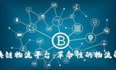 顺丰区块链物流平台：革命性的物流解决方案