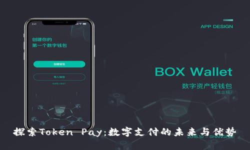 探索Token Pay：数字支付的未来与优势