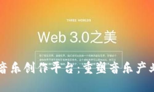 区块链音乐创作平台：重塑音乐产业的未来