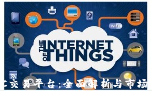 
区块链SC交易平台：全面解析与市场前景分析