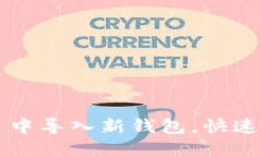 如何在 ImToken 中导入新钱包，快速获取您的数字