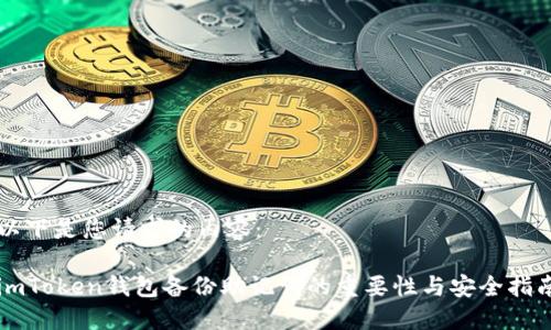 以下是您请求的内容：

imToken钱包备份助记词的重要性与安全指南