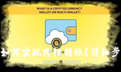 imToken钱包如何实现跨链转账？详细步骤与注意事项