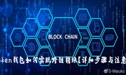 imToken钱包如何实现跨链转账？详细步骤与注意事项