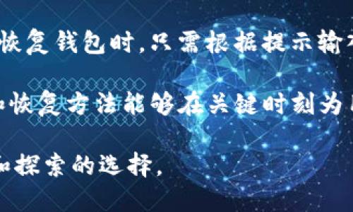   imToken钱包是否可以进行互转？ / 
 guanjianci imToken钱包, 数字货币, 加密钱包, 钱包互转 /guanjianci 

随着区块链技术的不断发展和应用，数字货币逐渐被大众所熟知。作为一种去中心化的数字资产管理工具，数字钱包在用户的资产管理和交易中发挥着重要的作用。imToken钱包作为一款国内外均广泛使用的数字货币钱包，其功能和特性让不少用户关注到它的资产转账能力。在本文中，我们将详细探讨imToken钱包是否可以进行互转，以及如何进行安全、高效的资产转账。

什么是imToken钱包？

imToken是一种支持多种数字货币的移动数字钱包，拥有良好的用户体验和安全性能。用户可以通过imToken钱包存储、交易和管理他们的加密资产，如以太坊（ETH）、比特币（BTC）及其他主流数字货币。imToken不仅提供了简单易用的界面，还特别注重用户资产的安全性，采用了多重加密技术，确保用户的私钥不会被泄露。从功能上来看，imToken钱包支持资产管理、DApp（去中心化应用）使用、Token交易及跨链交互等多种操作。

imToken钱包的互转功能是如何实现的？

imToken钱包的互转功能主要是指用户之间在imToken钱包内进行数字资产的转账。它是基于区块链技术的数字资产转移，旨在实现快速、安全的资金转赠。在imToken平台上，用户可以轻松地将自己的数字资产发送给其他用户。为了进行转账，用户需要输入接收方的地址、转账金额，并完成相关的确认步骤。此外，imToken还支持多种主流资产的转账，不同代币之间的交换可以轻松完成。

如何在imToken钱包中进行互转？

进行资产互转的过程相对简单。以下是一个详细的步骤说明：

ol
  listrong下载并安装imToken：/strong首先，用户需要在手机平台上搜索并安装imToken应用。/li
  listrong创建或导入钱包：/strong用户可以创建新的钱包并设置密码，或者导入已有的钱包私钥或助记词。/li
  listrong选择转账资产：/strong在钱包首页选择要转账的数字资产，点击进入相应的资产详细页面。/li
  listrong输入接收地址：/strong在转账界面输入接收方的地址，确保该地址的准确性，以免转账失败。/li
  listrong确认转账信息：/strong在确认信息无误后，确认转账，系统会提示用户进行指纹识别或密码输入以完成转账。/li
  listrong等待确认：/strong一旦完成操作，用户需等待网络的确认，此过程时间可能依据网络状况有所不同。/li
/ol

imToken钱包的安全性能如何？

imToken钱包在安全性方面非常注重。首先，imToken采用了多重签名和硬件钱包相结合的安全措施，以最大程度地保护用户的数字资产。其次，用户的私钥并不会存储在云端，都是保存在用户个人设备上。再次，imToken钱包内置了对钓鱼网址的警告，提醒用户注意地址的安全。此外，imToken还提供了币种兑换、信息备份和恢复等功能，这些都进一步增强了用户体验和安全保障。

转账中的费用和时间问题

在进行imToken钱包的转账时，用户需要注意两个重要问题：转账费用和确认时间。转账费用通常是根据区块链网络的拥堵情况决定的，用户在转账时可以自行选择手续费，以提高转账速度。一般来说，手续费越高，确认速度越快。而确认时间则可能因网络活跃程度而不同，可能从几分钟到数小时不等。

总结

imToken钱包作为一款功能强大的数字货币钱包，不仅支持多种主流数字资产的存储和管理，还提供了高效、安全的互转功能。用户可以轻松地通过imToken进行数字资产的转账，而且整个过程相对简单、快速。在享受这些便利的同时，用户也应当重视安全问题，遵循相关操作规范，以确保资产的安全。

相关问题探讨

1. imToken钱包如何确保用户资产的安全性？

imToken钱包在安全性方面采取了很多措施来保护用户的资产。首先，用户的私钥只有用户自己掌握，imToken并不会储存用户的私钥。此外，imToken还对其服务器进行了安全加固，确保用户信息不被泄露。用户在使用imToken钱包时，还可以开启双重验证，增加账户安全性。

为了进一步提升安全性，imToken支持硬件钱包的连接。当用户需要进行大额资产管理时，可以选择将钱包导入到硬件钱包中，避免在线环境中的潜在风险。总的来说，imToken钱包在安全性方面做得相当完善，用户可以放心使用。

2. imToken钱包转账时有哪些常见问题？

在使用imToken钱包转账的过程中，用户可能会遇到诸如转账失败、手续费过高、网络延迟等常见问题。转账失败通常是由于接收地址错误或网络故障导致的。在此情况下，用户可以尝试重新核对接收地址或稍后再试。此外，手续费问题也是用户关注的焦点，用户在进行转账时，可以根据网络状况自行调整手续费，以平衡费用与转账速度。

最后，网络延迟往往会影响用户的转账确认时间。此问题一般与区块链网络当前状态有关，用户需有耐心等待。在遇到问题时，用户还可以查询社区论坛或求助技术支持，获取更专业的指导。

3. imToken钱包支持哪些数字货币的转账？

imToken钱包支持多种主流数字货币的转账，包括但不限于比特币（BTC）、以太坊（ETH）、瑞波币（XRP）、比特币现金（BCH）等。用户在imToken钱包中可以便捷地管理和转换这些数字资产，还可以通过钱包间进行直接的转账交易。此外，imToken还支持ERC20代币的转账，用户只需确保目标网络的选择正确，即可轻松完成各类代币的互转。

4. imToken钱包如何进行资产备份与恢复？

资产备份与恢复是保证用户数字资产安全的重要环节。用户可以通过imToken提供的助记词或私钥进行备份。在钱包设置中，用户可以选择导出助记词，并妥善保管，以防止意外遗失。此外，在用户需要恢复钱包时，只需根据提示输入助记词或者私钥，即可快速找回原有资产。

为了确保资产安全，用户在备份时应避免将助记词或私钥以电子形式保存在网络存储设备上，而是采取纸质或更安全的方式进行存储。同时，定期检查备份信息的完整性也是必不可少的。正确的备份和恢复方法能够在关键时刻为用户提供最大的保护。

综上所述，imToken钱包不仅在转账功能上表现卓越，在安全性、资产管理及客户服务方面也有突出的表现。它为用户提供了一个安全、便捷的数字资产管理平台，是每一个数字货币持有者都应该了解和探索的选择。