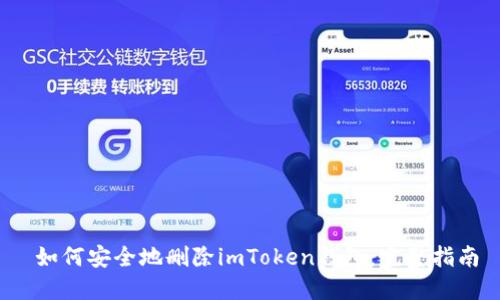  如何安全地删除imToken钱包：完整指南