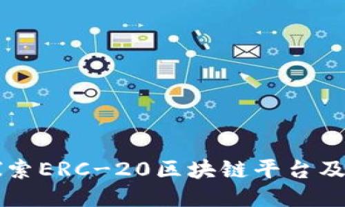 深入探索ERC-20区块链平台及其应用