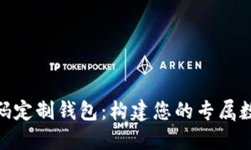 imToken开源代码定制钱包：构建您的专属数字资产管理工具