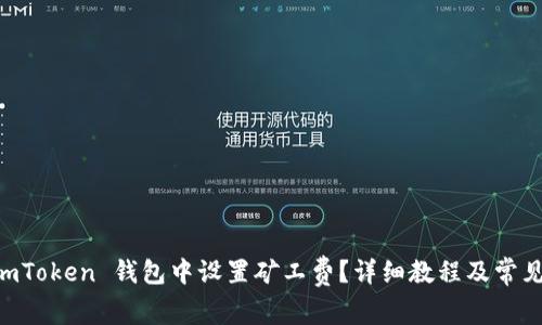 如何在 ImToken 钱包中设置矿工费？详细教程及常见问题解答