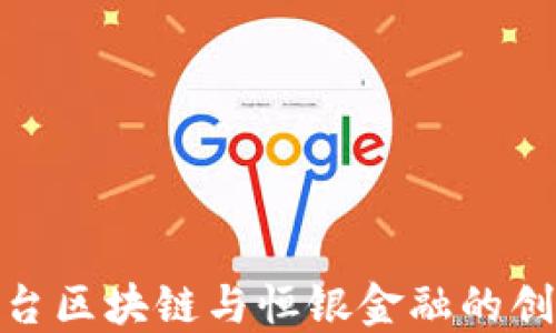 
探索贸金平台区块链与恒银金融的创新融合之路