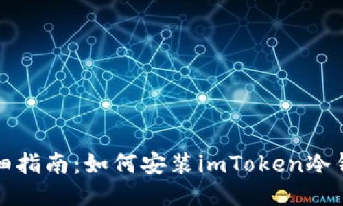 详细指南：如何安装imToken冷钱包
