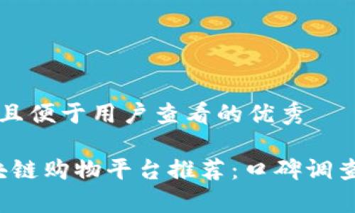 思考一个推广并且便于用户查看的优秀

2023年最佳区块链购物平台推荐：口碑调查及用户体验解析