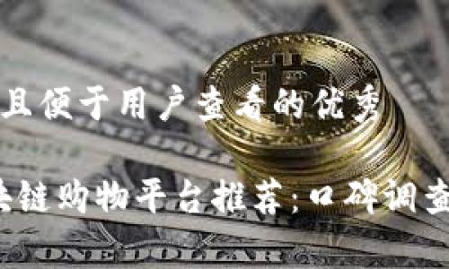 思考一个推广并且便于用户查看的优秀

2023年最佳区块链购物平台推荐：口碑调查及用户体验解析