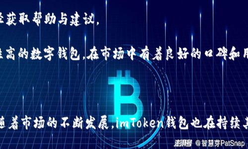    imToken钱包官网：安全、便捷的数字资产管理工具  / 
 guanjianci  imToken, 钱包, 数字资产, 区块链  /guanjianci 

### imToken钱包官网：安全、便捷的数字资产管理工具

在数字货币和区块链技术日益发展的今天，数字资产的管理和交易变得尤为重要。作为一种堪称“数字资产银行”的工具，imToken钱包以其安全性、便捷性以及丰富的功能而受到广大用户的青睐。imToken钱包官网提供了最新的产品信息、使用教程以及安全指南，是用户了解和使用这一优秀工具的重要途径。

#### imToken钱包的基本概述

imToken钱包是一款针对数字资产的管理工具，支持多种主流加密货币，如比特币（BTC）、以太坊（ETH）等。它不仅可以存储和管理各种数字货币，还提供了许多便捷的交易功能，以及去中心化金融（DeFi）应用的接入。

1. **安全性：** imToken钱包使用了先进的加密技术和多重安全措施，用户的私钥永远保存在本地设备中，不会上传至服务器。这样一来，即便是开发者也无法访问用户的资产。

2. **使用便捷性：** imToken钱包的用户界面非常友好，即使是初学者也能轻松上手。用户可以通过简单的操作完成数字资产的存取和交易。

3. **多链支持：** 除了以太坊和比特币，imToken还支持其他多种公链和代币的管理，方便用户进行多种资产的整合管理。

4. **去中心化交易所（DEX）和DeFi接入：** imToken钱包令用户可以直接在钱包中使用各种去中心化金融应用（DApp），如流动性挖矿、借贷等。

通过访问imToken钱包官网，用户能够获取其最新版本的下载链接、使用教程、各项功能的介绍等信息，这些都大大方便了用户的使用体验。

### 常见问题解答

在使用imToken钱包的过程中，用户可能会遇到一些问题，以下是一些常见问题的详细解答。

#### 问题一：imToken钱包如何确保数字资产的安全性？

imToken钱包在安全性方面采取了多项措施，以保护用户的数字资产免受黑客攻击和其他安全威胁。以下是一些主要的安全特点：

1. **私钥管理：** imToken采用了自主负责的私钥管理策略，用户的私钥始终保存在本地设备上。即便是imToken团队也无法访问用户的私钥，这降低了被黑客攻击的风险。

2. **冷钱包存储：** imToken建议用户在长时间不交易的情况下，将资产转移至冷钱包中。这种方式可以有效减少在线钱包受到攻击的风险。

3. **多重签名技术：** 对于需要更高安全性的交易，imToken也支持多重签名功能。用户可以设置多个签名来批准一个交易，有效增强了账户的安全性。

4. **安全审核：** imToken钱包会定期进行安全审计和漏洞检测，确保其系统的安全性和稳定性。

5. **用户教育：** imToken官网提供了大量的安全使用指南和常见问题解答，帮助用户增强安全意识，防范网络钓鱼和其他攻击手段。

总结来说，imToken钱包通过私钥本地存储、多重签名、冷钱包存储等技术手段，为用户提供了一系列的安全保障措施，确保数字资产的安全。

#### 问题二：imToken钱包的使用流程是怎样的？

使用imToken钱包的流程相对简单，主要包括以下几步：

1. **下载与安装：** 首先，用户需要访问imToken钱包官网，下载适合自己设备的imToken钱包客户端。安装过程简单，用户只需按照提示完成安装。

2. **创建/导入钱包：** 安装完成后，打开imToken钱包，用户可以选择创建新钱包或导入已有钱包。创建新钱包时，系统会生成一组助记词，用户需要妥善保管，以防丢失。此外，用户也可以选择使用硬件钱包进行额外保护。

3. **设置密码：** 创建钱包之后，用户需设置安全密码。这个密码将用于打开钱包和签署交易，确保只有用户自己能够访问钱包。

4. **存入资产：** 完成设置后，用户可以将数字资产存入钱包。imToken提供了多种方式进行充值，包括通过交易所直接提币、通过扫码等方式。

5. **进行交易：** 用户可以在imToken钱包中直接进行数字资产的交易。无论是发送、接收还是兑换，imToken都提供了便捷的操作界面，用户只需输入对方地址及金额即可完成交易。

6. **访问DApp：** 通过imToken钱包，用户可以访问各种去中心化应用，参与流动性挖矿、借贷等DeFi项目。

整个使用流程简单直观，即使是没有经验的用户也能够很快上手。imToken钱包致力于提供良好的用户体验，使数字资产的管理和交易变得简单高效。

#### 问题三：imToken钱包支持哪些数字货币和区块链？

imToken钱包支持多种主流数字货币和区块链，覆盖面广泛。这为用户在管理和交易数字资产时提供了极大的灵活性。以下是imToken钱包支持的主要数字货币和区块链：

1. **比特币（BTC）：** 作为第一个也是最著名的加密货币，比特币是imToken钱包支持的主要资产之一。用户可以方便地在imToken平台进行比特币的存储和交易。

2. **以太坊（ETH）：** 实现了智能合约功能的第二大加密货币，以太坊在imToken钱包中的支持允许用户操作基于以太坊的各种代币（ERC-20代币）。

3. **其他公链：** 除了比特币和以太坊，imToken钱包还支持其他多种公链，如EOS、TRON、Polkadot等。用户可以在imToken中管理这些不同平台上的资产。

4. **代币支持：** imToken钱包支持的代币涵盖了ERC-20和ERC-721等多种标准，这为用户提供了更大的自由度，可以管理多种类型的代币，包括一些较为小众的项目代币。

5. **跨链功能：** 随着区块链生态的不断发展，imToken也在不断扩展其对于新兴链的支持，包括聚合不同链的资产。这使得用户能够在一个钱包中管理多种资产。

总之，imToken钱包以其广泛的数字货币和区块链支持，为用户提供了便利的数字资产管理平台，用户可以轻松地在imToken中进行多种资产的管理和交易。

#### 问题四：如何选择合适的数字钱包与imToken钱包的比较？

选择合适的数字钱包对于数字资产的安全管理至关重要。在市场上，有多种类型的数字钱包，用户需要根据自身需求进行选择。以下是一些选择数字钱包时需要考虑的因素，以及imToken钱包的相对优势：

1. **安全性：** 在选择数字钱包时，安全性是最重要的因素之一。用户需要选择安全性高、私钥管理优良的钱包。imToken钱包采用了先进的加密技术和私钥本地存储，有效保护了用户的资产安全。

2. **用户体验：** 钱包的用户界面和操作流程也非常重要。imToken钱包以其简洁直观的界面、流畅的操作体验而受到用户的欢迎，尤其适合初学者。

3. **支持的资产种类：** 不同的钱包支持的数字货币和区块链种类不同。用户需要选择适合自己资产组合的钱包。imToken钱包支持多种主流数字货币及其代币，让用户能够在一个应用中管理多种资产。

4. **功能和扩展性：** 除了基本的钱包功能，许多用户还需要访问去中心化应用及其他附加功能。imToken钱包支持多种DeFi项目和DApp，让用户可以在钱包内实现更多的功能。

5. **社区与支持：** 一个好的钱包通常有活跃的社区和良好的客户支持。imToken钱包有强大的社区支持，用户可以通过论坛、社交媒体等途径获取帮助与建议。

总结来说，选择数字钱包不仅要考虑安全性，还需综合判断其用户体验、资产支持、功能扩展性等多方面因素。imToken作为一款综合性强、安全性高的数字钱包，在市场中有着良好的口碑和用户基础。

### 结论

imToken钱包是一款功能强大、用户友好的数字资产管理工具，通过官网获取最新信息和支持，对于用户的安全使用以及便捷体验都至关重要。随着市场的不断发展，imToken钱包也在持续其安全和功能体验，以满足用户日益增长的需求。无论您是数字货币的新手还是老手，imToken钱包都能为您提供良好的数字资产管理解决方案。