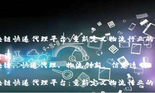 :
区块链快递代理平台：重新定义物流行业的未来

关键词:
区块链, 快递代理, 物流创新, 信息透明

区块链快递代理平台：重新定义物流行业的未来