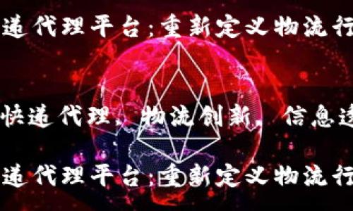 :
区块链快递代理平台：重新定义物流行业的未来

关键词:
区块链, 快递代理, 物流创新, 信息透明

区块链快递代理平台：重新定义物流行业的未来