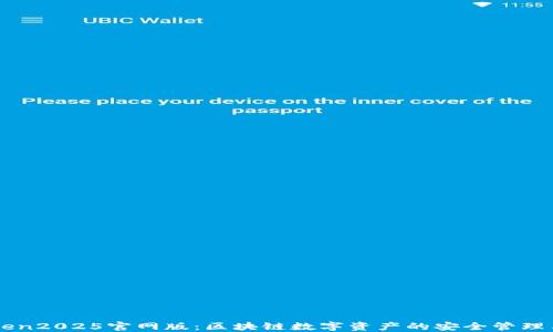 
imToken2025官网版：区块链数字资产的安全管理与投资