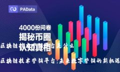 区块链技术营销平台是什么区块链技术营销平台