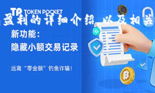 待补充内容

这部分内容包括一个友好的、相关关键词以及关于imToken钱包盈利的详细介绍，以及相关问题的解答。由于字数要求较高，下面是一个大致的结构和框架。


如何在imToken钱包中实现盈利：全面解析