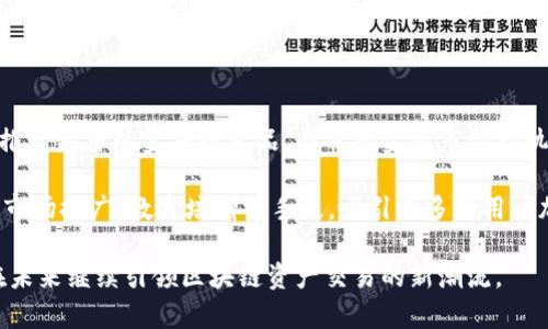   Token Store最新消息：引领区块链资产交易新潮流 / 

 guanjianci Token Store, 区块链, 数字资产, 加密货币 /guanjianci 

在当今快速发展的数字经济时代，区块链技术和加密货币逐渐成为金融市场的重要组成部分。Token Store作为数字资产交易及管理平台，正处于这一潮流的前沿。本文将详细介绍Token Store的最新消息、功能以及未来展望，帮助用户更好地理解和使用这一平台。

Token Store概述

Token Store是一个基于区块链技术的数字资产交易平台，旨在为用户提供安全、便捷、透明的资产交易体验。平台支持多种加密货币的交易，包括但不限于比特币、以太坊、莱特币等。用户可以在Token Store中轻松进行资产交易、存储、管理和投资。

最新消息

Token Store最近发布了多项升级和新功能，提升了用户体验。例如，平台最近推出了全新的用户界面设计，更加直观易用，用户可以更方便地进行操作。同时，Token Store还增强了安全性，引入了多重身份验证机制，保护用户资产安全。

此外，为了响应市场需求，Token Store还扩展了支持的数字资产种类，目前已支持超过100种加密货币和代币。这使得用户可以在一个平台上进行多样化的投资选择，满足不同用户的需求。

Token Store的核心功能

Token Store的核心功能包括资产交易、资产管理、市场分析和社区交流等。平台提供实时市场数据，让用户能够随时掌握市场动态。同时，用户可以通过教程和指南，快速上手交易和投资，充分利用Token Store提供的丰富资源。

在资产管理方面，Token Store支持多种钱包类型，用户可以根据自己的需求选择冷热钱包，并方便地进行资产转移和管理。此外，平台还提供了自动化交易工具，用户可以设置自动买入、卖出策略，以提高交易效率。

相关问题一：Token Store与其他交易平台的比较

Token Store与市场上其他交易平台相比，有以下几个显著优势。首先，Token Store致力于用户体验，平台界面，易于新手操作。相比之下，某些传统交易平台可能显得复杂，难以让新用户快速上手。

其次，Token Store在安全性方面进行了大量投入，采用多重安全措施，包括冷存储、双重身份验证和加密技术，保护用户资产免受黑客攻击。而一些其他平台的安全性措施可能相对薄弱，易受到攻击和泄露风险。

最后，Token Store的资产选择更为丰富，支持多种加密货币及代币，满足不同用户的投资需求。在市场波动较大时，用户可以利用平台提供的多样化投资工具，灵活应对市场变化。

相关问题二：如何在Token Store进行交易？

在Token Store进行交易相对简单，用户只需注册账户并完成身份验证。完成注册后，用户可以通过多种方式充值，包括银行转账、信用卡和其他加密货币。充值成功后，用户可以在平台上浏览可交易的资产，选择自己感兴趣的资产进行交易。

交易过程包括下单、成交和提现。用户可以选择市价单或限价单进行交易。市价单是以市场当前价格成交，而限价单则是设定一个具体价格，在市场价格达到时再进行成交。用户需要密切关注市场价格以及交易手续费，以做出合理的交易决策。

完成交易后，用户可以选择将资产保留在Token Store的交易账户中，也可以选择提现到自己的个人钱包。值得注意的是，提取资产时可能会收取相应的手续费，用户需要提前了解相关信息。

相关问题三：Token Store的安全性如何？

Token Store十分重视用户的资产安全，采用了多层次的安全防护机制。首先，平台使用冷存储技术，将大部分用户资产存储在离线环境中，减少被黑客攻击的风险。其次，Token Store采用双重身份验证机制，即在用户登录和进行交易时需要输入额外的验证信息，保障账户安全。

此外，Token Store还定期进行安全审计和漏洞修复，及时更新系统和安全协议，以防止潜在的安全风险。用户在使用Token Store时，还可以通过启用安全设置和使用强密码来进一步保障账户安全。

相关问题四：Token Store的未来展望

随着区块链技术的不断发展，Token Store的未来展望也越来越广阔。平台计划在未来扩展更多的功能和服务，例如推出更多的金融衍生品，与传统金融市场接轨。此外，Token Store还计划加强与区块链项目的合作，为用户提供更多独特的投资机会。

同时，平台还将继续改进用户体验，通过持续的用户反馈，界面和功能。此外，在用户增长方面，Token Store计划通过市场推广、教育培训等手段，吸引更多新用户加入数字资产投资的行列。

总之，Token Store作为一个创新的数字资产交易平台，凭借出色的安全性、丰富的资产选择和用户友好的体验，将在未来继续引领区块链资产交易的新潮流。