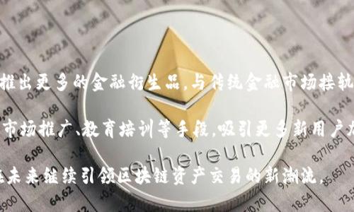   Token Store最新消息：引领区块链资产交易新潮流 / 

 guanjianci Token Store, 区块链, 数字资产, 加密货币 /guanjianci 

在当今快速发展的数字经济时代，区块链技术和加密货币逐渐成为金融市场的重要组成部分。Token Store作为数字资产交易及管理平台，正处于这一潮流的前沿。本文将详细介绍Token Store的最新消息、功能以及未来展望，帮助用户更好地理解和使用这一平台。

Token Store概述

Token Store是一个基于区块链技术的数字资产交易平台，旨在为用户提供安全、便捷、透明的资产交易体验。平台支持多种加密货币的交易，包括但不限于比特币、以太坊、莱特币等。用户可以在Token Store中轻松进行资产交易、存储、管理和投资。

最新消息

Token Store最近发布了多项升级和新功能，提升了用户体验。例如，平台最近推出了全新的用户界面设计，更加直观易用，用户可以更方便地进行操作。同时，Token Store还增强了安全性，引入了多重身份验证机制，保护用户资产安全。

此外，为了响应市场需求，Token Store还扩展了支持的数字资产种类，目前已支持超过100种加密货币和代币。这使得用户可以在一个平台上进行多样化的投资选择，满足不同用户的需求。

Token Store的核心功能

Token Store的核心功能包括资产交易、资产管理、市场分析和社区交流等。平台提供实时市场数据，让用户能够随时掌握市场动态。同时，用户可以通过教程和指南，快速上手交易和投资，充分利用Token Store提供的丰富资源。

在资产管理方面，Token Store支持多种钱包类型，用户可以根据自己的需求选择冷热钱包，并方便地进行资产转移和管理。此外，平台还提供了自动化交易工具，用户可以设置自动买入、卖出策略，以提高交易效率。

相关问题一：Token Store与其他交易平台的比较

Token Store与市场上其他交易平台相比，有以下几个显著优势。首先，Token Store致力于用户体验，平台界面，易于新手操作。相比之下，某些传统交易平台可能显得复杂，难以让新用户快速上手。

其次，Token Store在安全性方面进行了大量投入，采用多重安全措施，包括冷存储、双重身份验证和加密技术，保护用户资产免受黑客攻击。而一些其他平台的安全性措施可能相对薄弱，易受到攻击和泄露风险。

最后，Token Store的资产选择更为丰富，支持多种加密货币及代币，满足不同用户的投资需求。在市场波动较大时，用户可以利用平台提供的多样化投资工具，灵活应对市场变化。

相关问题二：如何在Token Store进行交易？

在Token Store进行交易相对简单，用户只需注册账户并完成身份验证。完成注册后，用户可以通过多种方式充值，包括银行转账、信用卡和其他加密货币。充值成功后，用户可以在平台上浏览可交易的资产，选择自己感兴趣的资产进行交易。

交易过程包括下单、成交和提现。用户可以选择市价单或限价单进行交易。市价单是以市场当前价格成交，而限价单则是设定一个具体价格，在市场价格达到时再进行成交。用户需要密切关注市场价格以及交易手续费，以做出合理的交易决策。

完成交易后，用户可以选择将资产保留在Token Store的交易账户中，也可以选择提现到自己的个人钱包。值得注意的是，提取资产时可能会收取相应的手续费，用户需要提前了解相关信息。

相关问题三：Token Store的安全性如何？

Token Store十分重视用户的资产安全，采用了多层次的安全防护机制。首先，平台使用冷存储技术，将大部分用户资产存储在离线环境中，减少被黑客攻击的风险。其次，Token Store采用双重身份验证机制，即在用户登录和进行交易时需要输入额外的验证信息，保障账户安全。

此外，Token Store还定期进行安全审计和漏洞修复，及时更新系统和安全协议，以防止潜在的安全风险。用户在使用Token Store时，还可以通过启用安全设置和使用强密码来进一步保障账户安全。

相关问题四：Token Store的未来展望

随着区块链技术的不断发展，Token Store的未来展望也越来越广阔。平台计划在未来扩展更多的功能和服务，例如推出更多的金融衍生品，与传统金融市场接轨。此外，Token Store还计划加强与区块链项目的合作，为用户提供更多独特的投资机会。

同时，平台还将继续改进用户体验，通过持续的用户反馈，界面和功能。此外，在用户增长方面，Token Store计划通过市场推广、教育培训等手段，吸引更多新用户加入数字资产投资的行列。

总之，Token Store作为一个创新的数字资产交易平台，凭借出色的安全性、丰富的资产选择和用户友好的体验，将在未来继续引领区块链资产交易的新潮流。