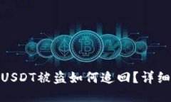 imToken钱包的USDT被盗如何追回？详细攻略与预防指