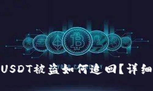 imToken钱包的USDT被盗如何追回？详细攻略与预防指南