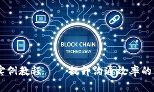 IM应用实例教程——提升沟通效率的实用指南