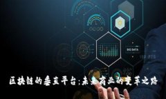 区块链的垂直平台：未来商业的变革之路