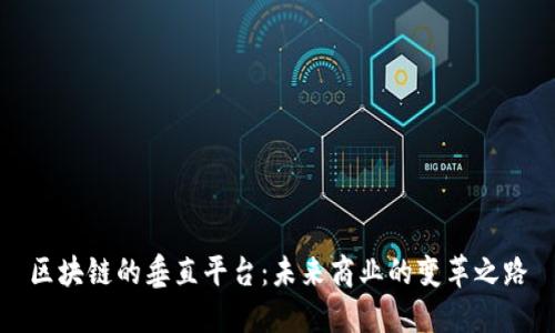 区块链的垂直平台：未来商业的变革之路