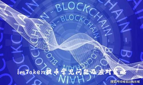 imToken提币常见问题及应对策略