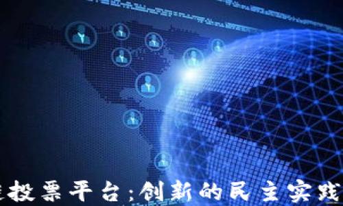 
美国区块链投票平台：创新的民主实践与未来展望