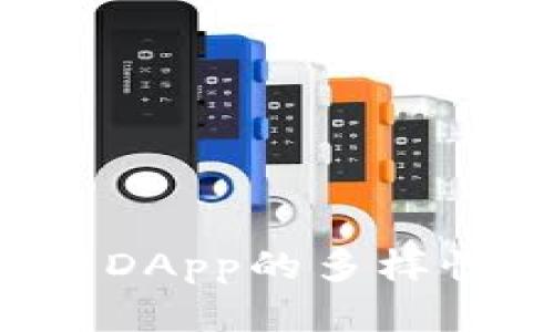 IM钱包：探索DApp的多样性与应用前景