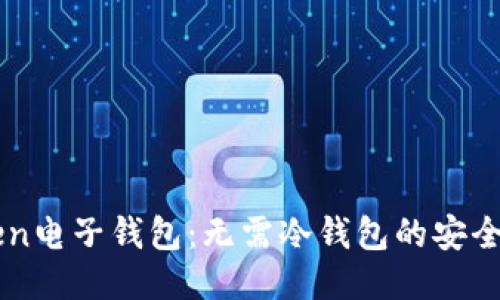 imToken电子钱包：无需冷钱包的安全性探索