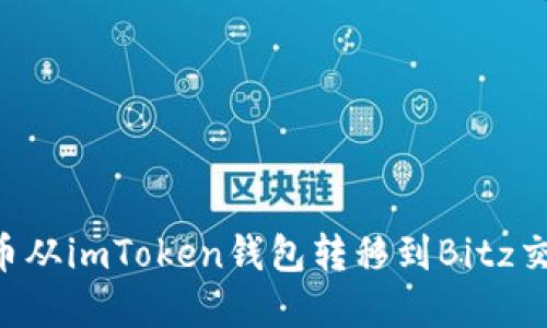 如何将加密货币从imToken钱包转移到Bitz交易所：详细指南